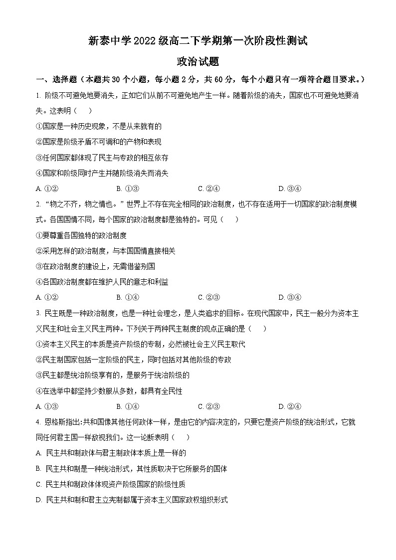 山东省泰安市新泰第一中学老校区（新泰中学）2023-2024学年高二下学期第一次月考政治试卷（Word版附解析）第1页