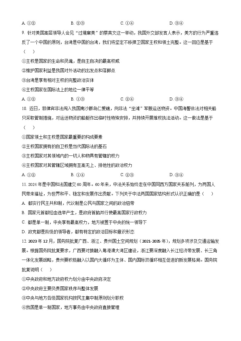 山东省泰安市新泰第一中学老校区（新泰中学）2023-2024学年高二下学期第一次月考政治试卷（Word版附解析）第3页