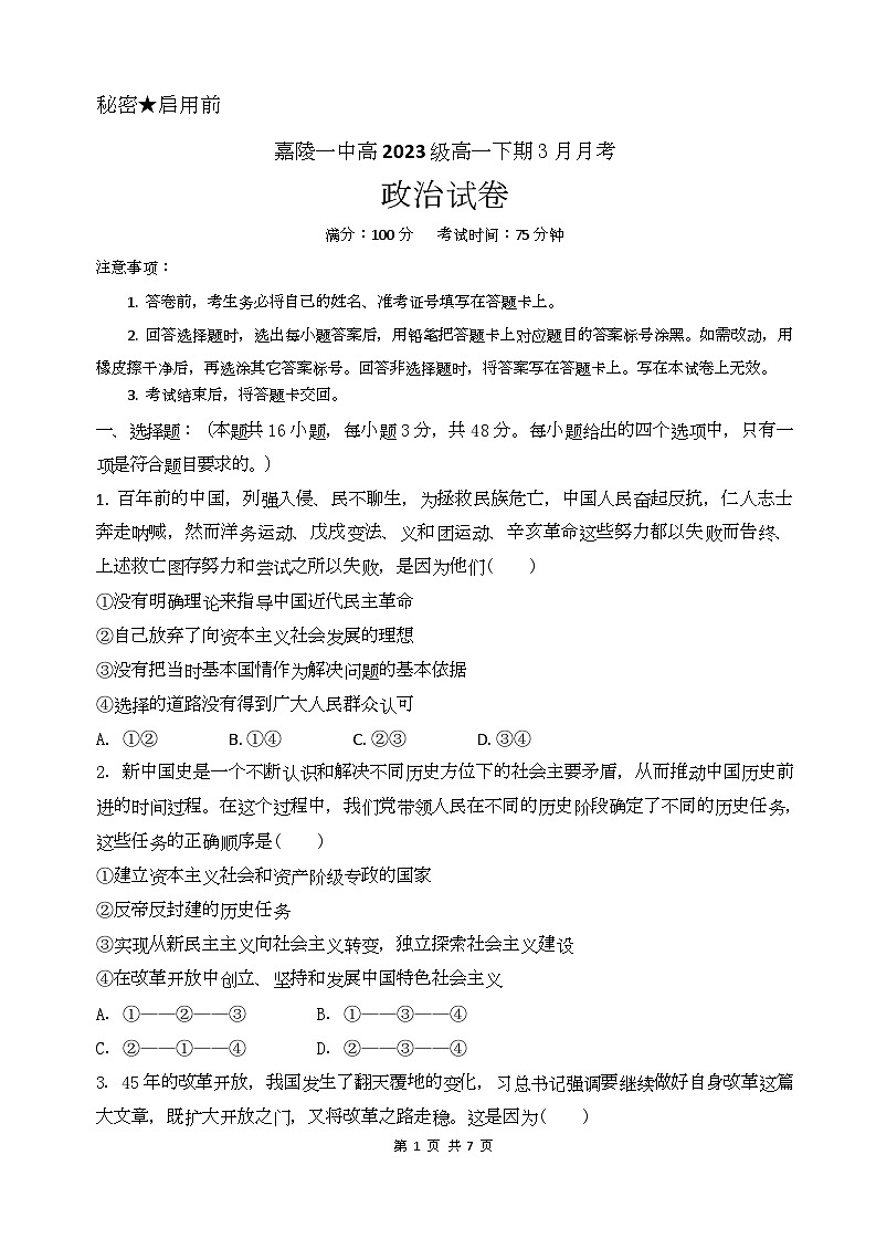 四川省南充市嘉陵第一中学2023-2024学年高一下学期3月月考政治试卷（Word版附答案）01