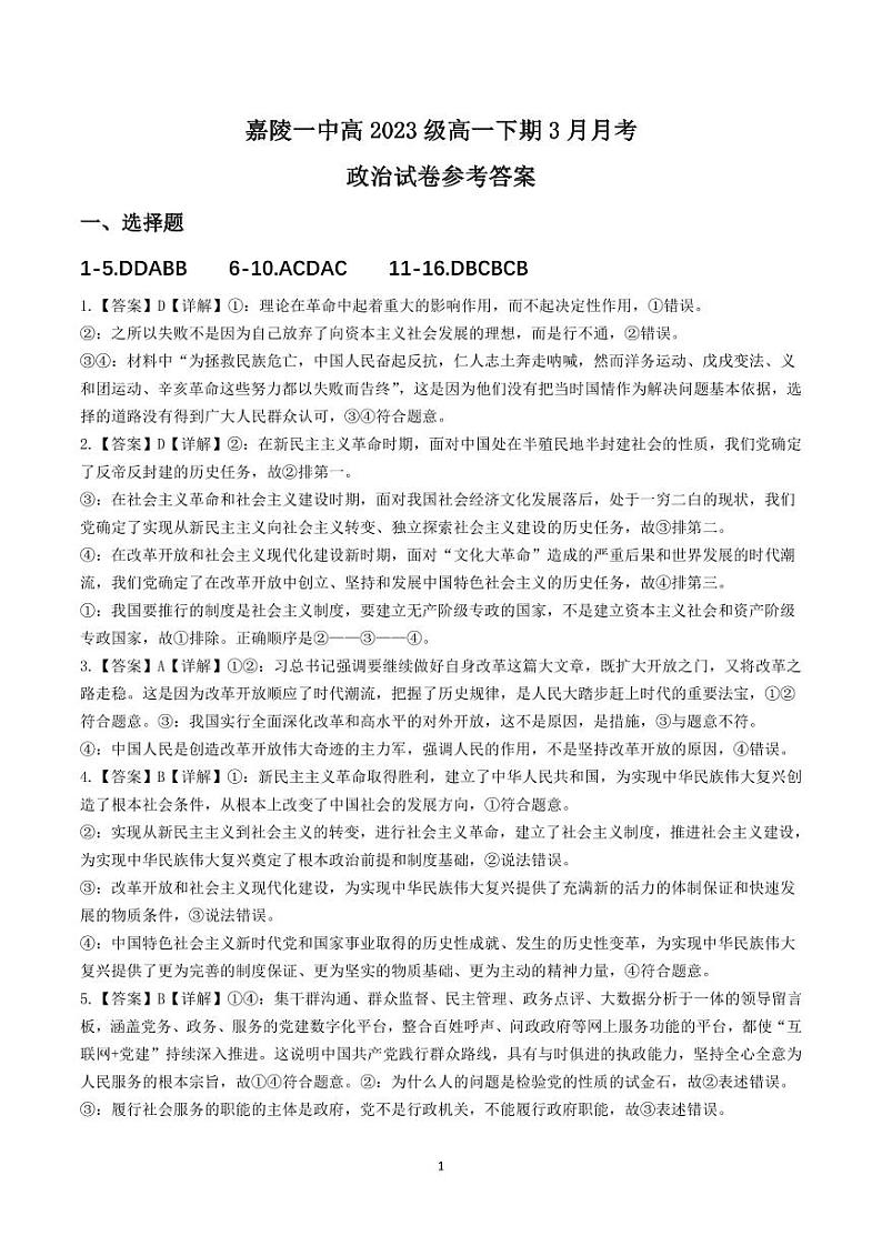 四川省南充市嘉陵第一中学2023-2024学年高一下学期3月月考政治试卷（Word版附答案）01