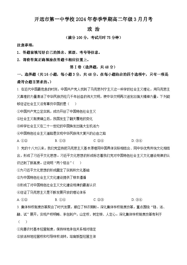 云南省开远市第一中学校2023-2024学年高二下学期3月月考政治试卷（Word版附解析）01