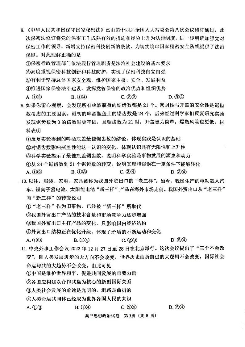 2024北京门头沟高三一模政治试题及答案第3页