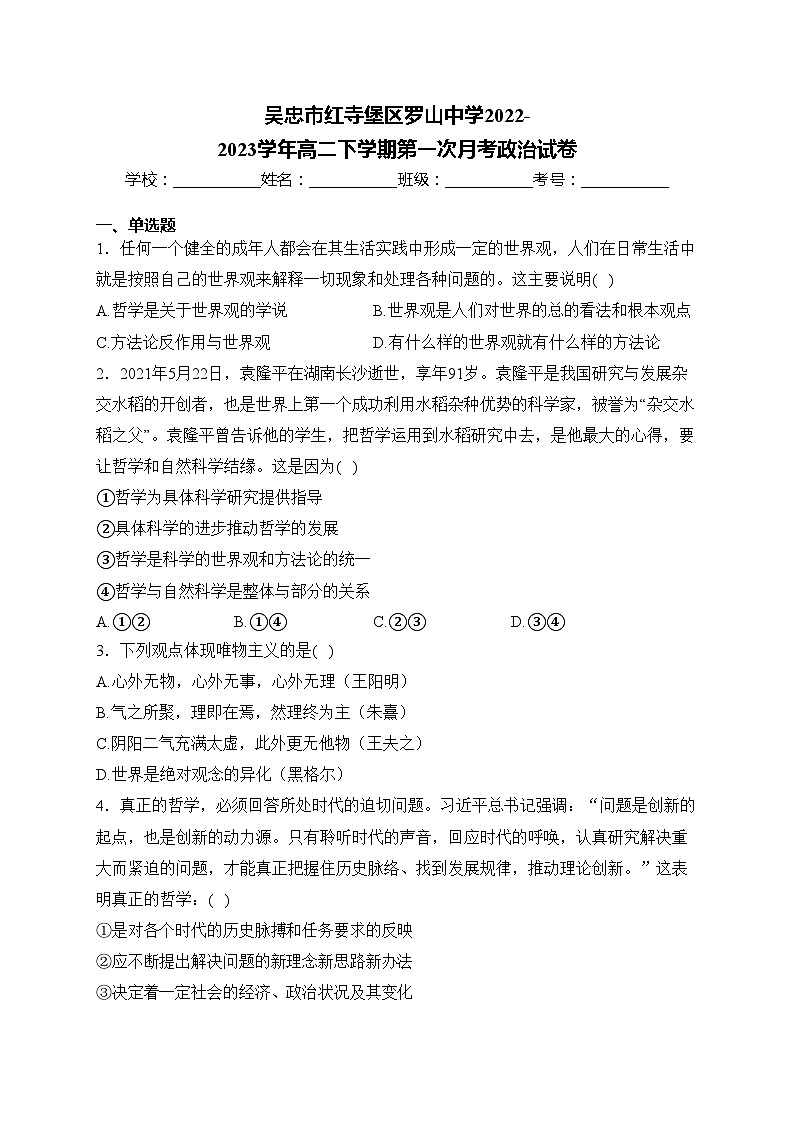 吴忠市红寺堡区罗山中学2022-2023学年高二下学期第一次月考政治试卷(含答案)第1页