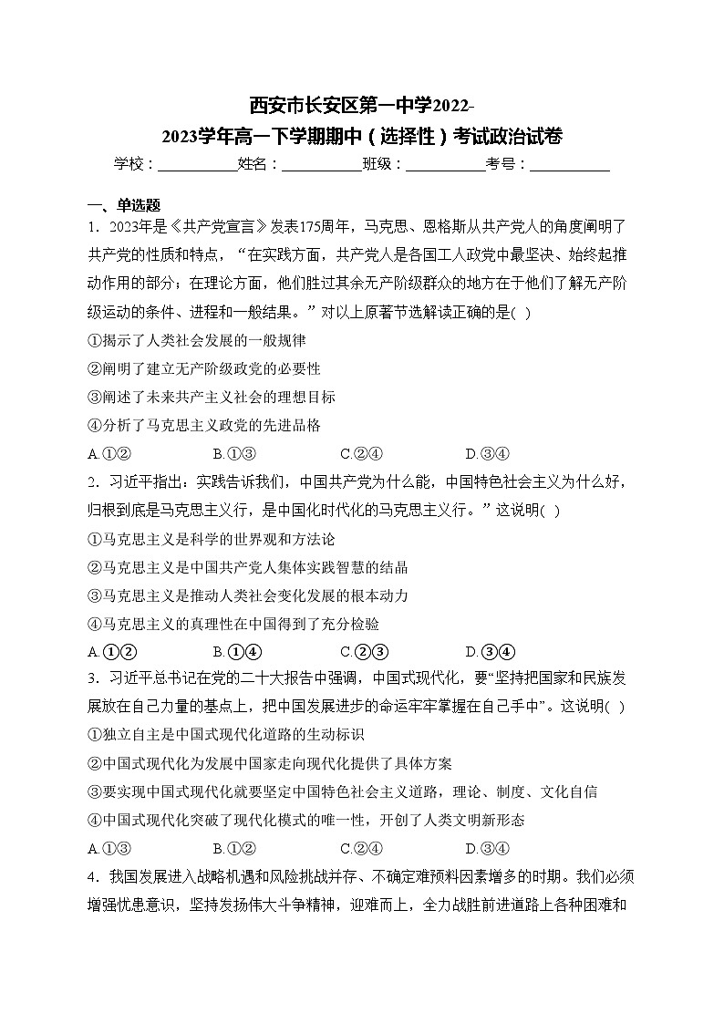 西安市长安区第一中学2022-2023学年高一下学期期中（选择性）考试政治试卷(含答案)第1页