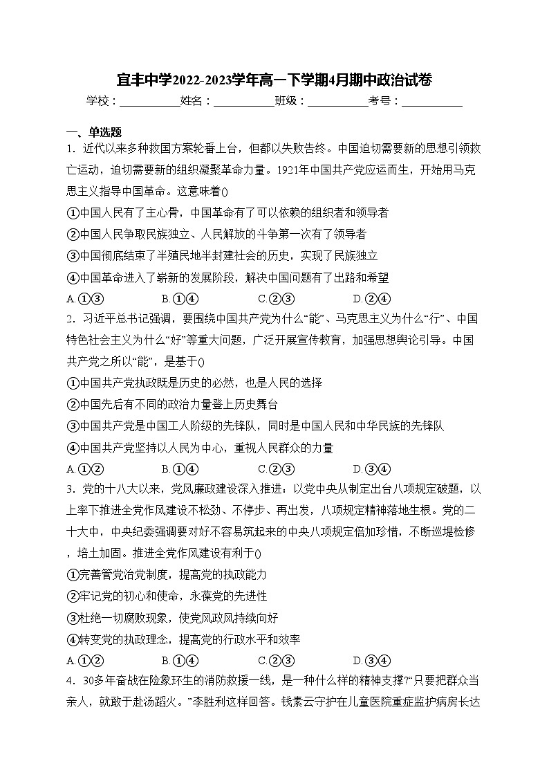 宜丰中学2022-2023学年高一下学期4月期中政治试卷(含答案)第1页