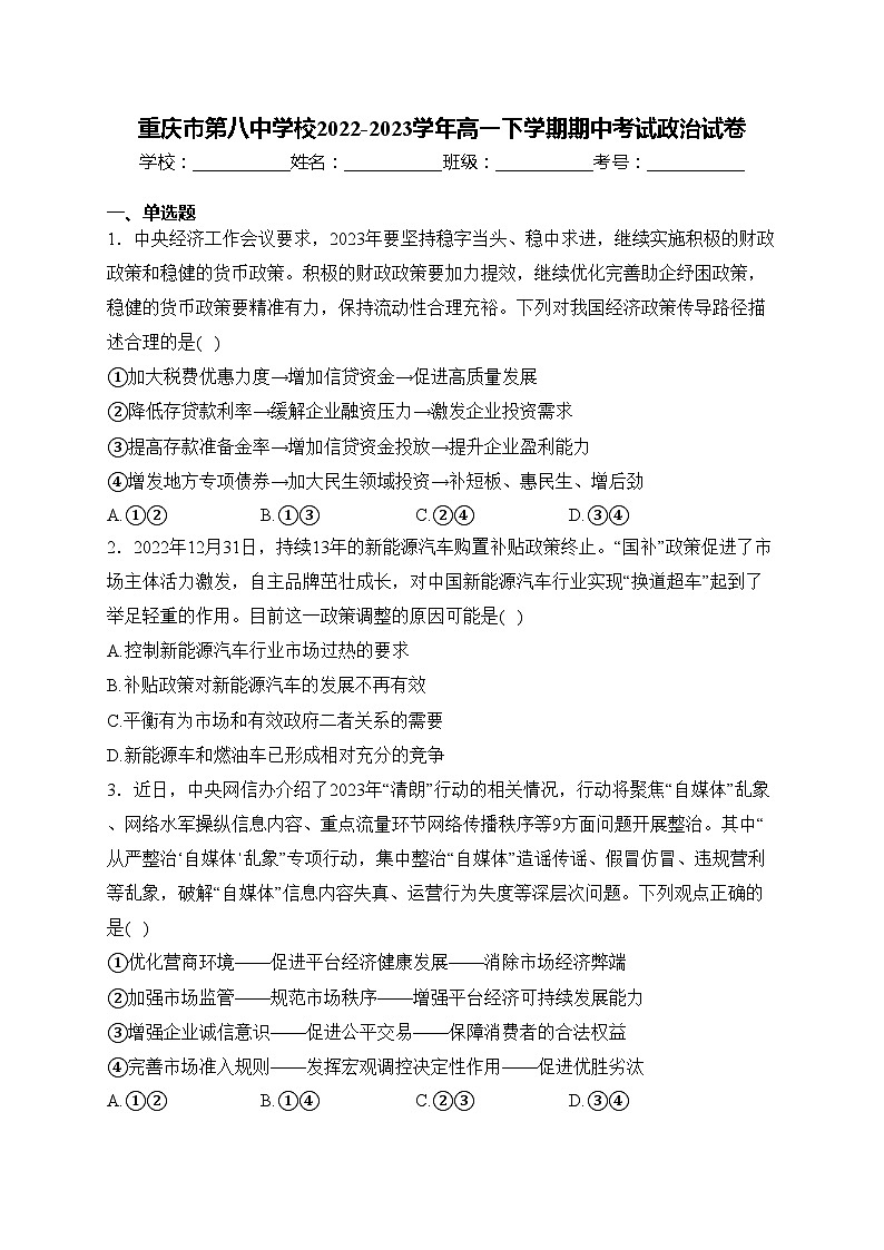 重庆市第八中学校2022-2023学年高一下学期期中考试政治试卷(含答案)01