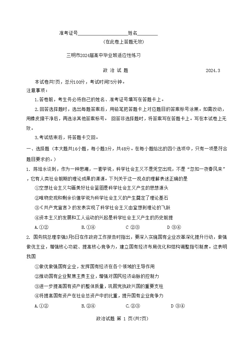 2024届福建省三明市高三下学期3月质检（一模）政治试题+01