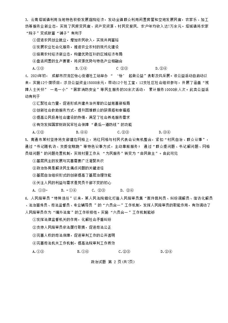 2024届福建省三明市高三下学期3月质检（一模）政治试题+02