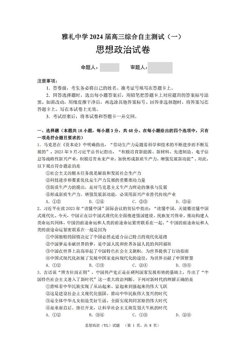 2024届湖南省长沙市雅礼中学高三下学期3月综合测试（一）政治试题第1页