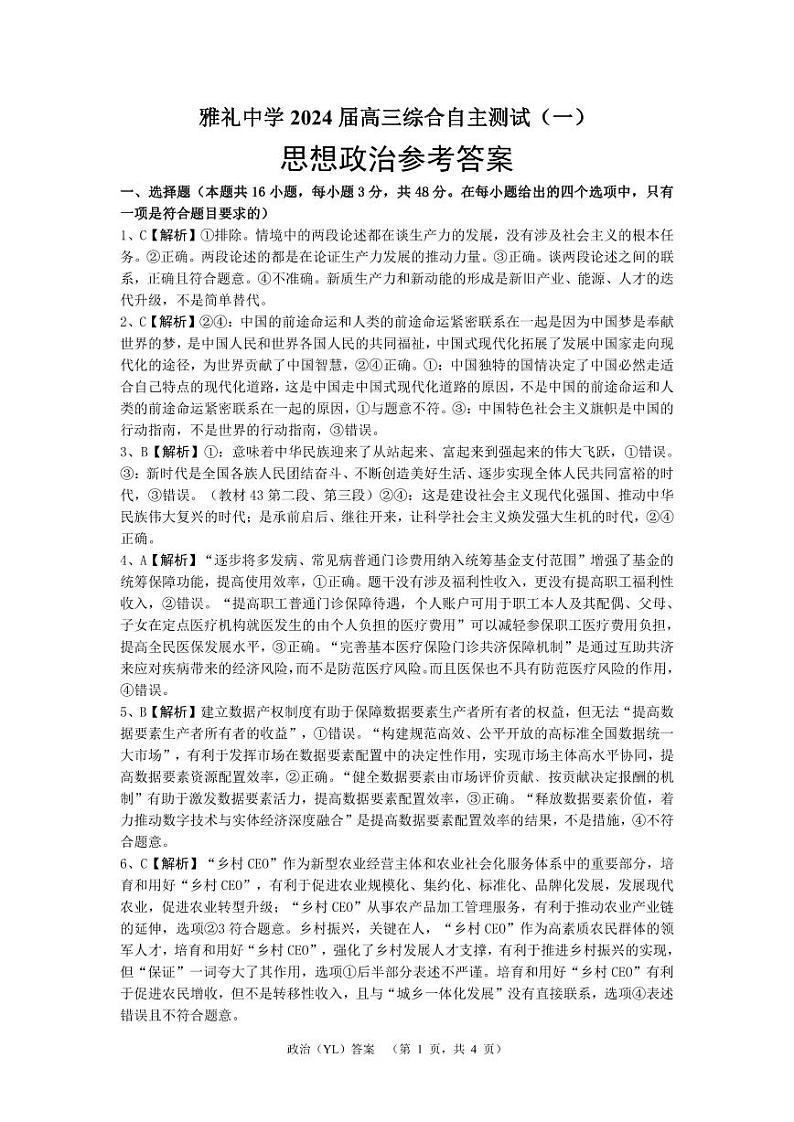 2024长沙雅礼中学高三下学期3月综合测试（一）政治PDF版含解析01