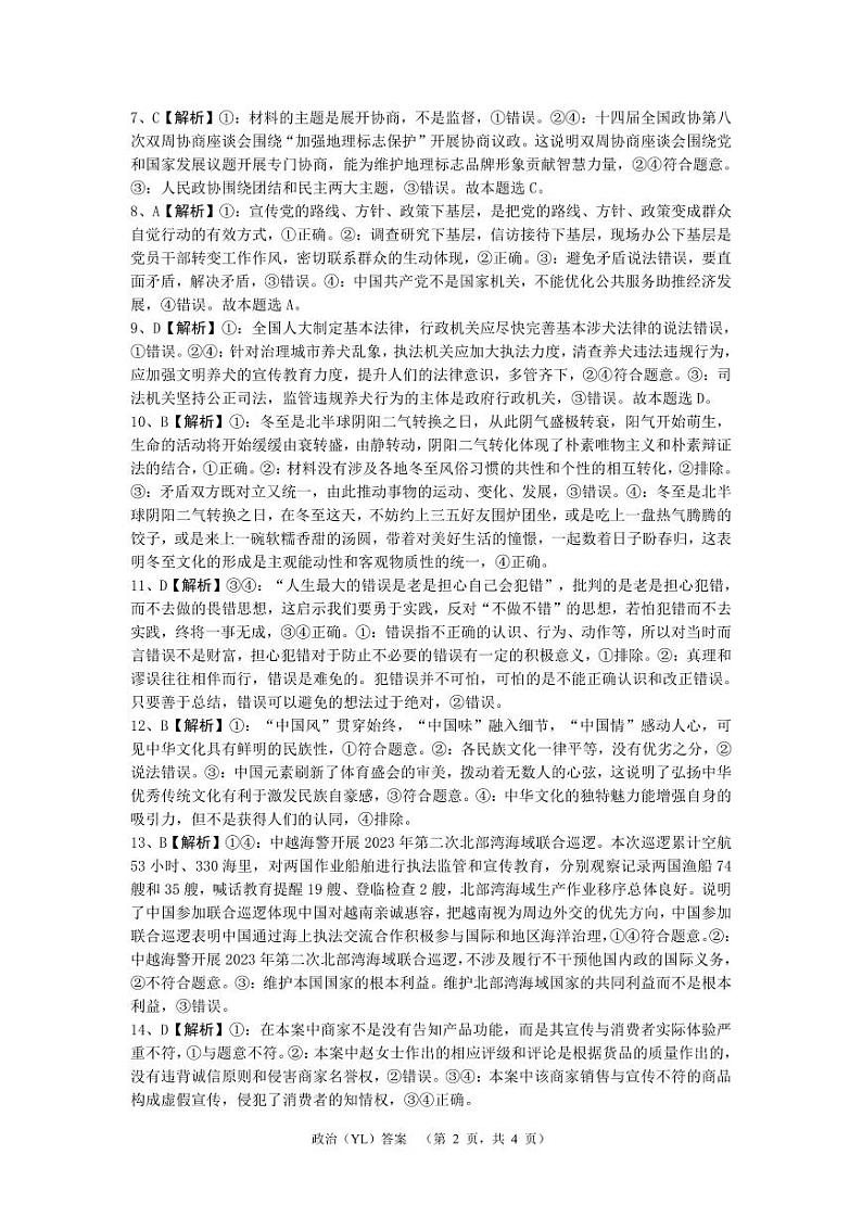 2024长沙雅礼中学高三下学期3月综合测试（一）政治PDF版含解析02
