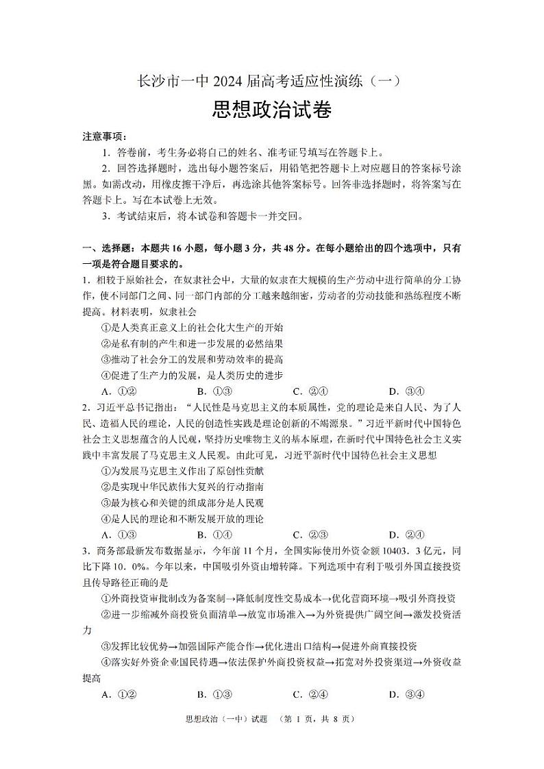 2024届湖南省长沙市第一中高三下学期高考适应性演练(一）政治第1页