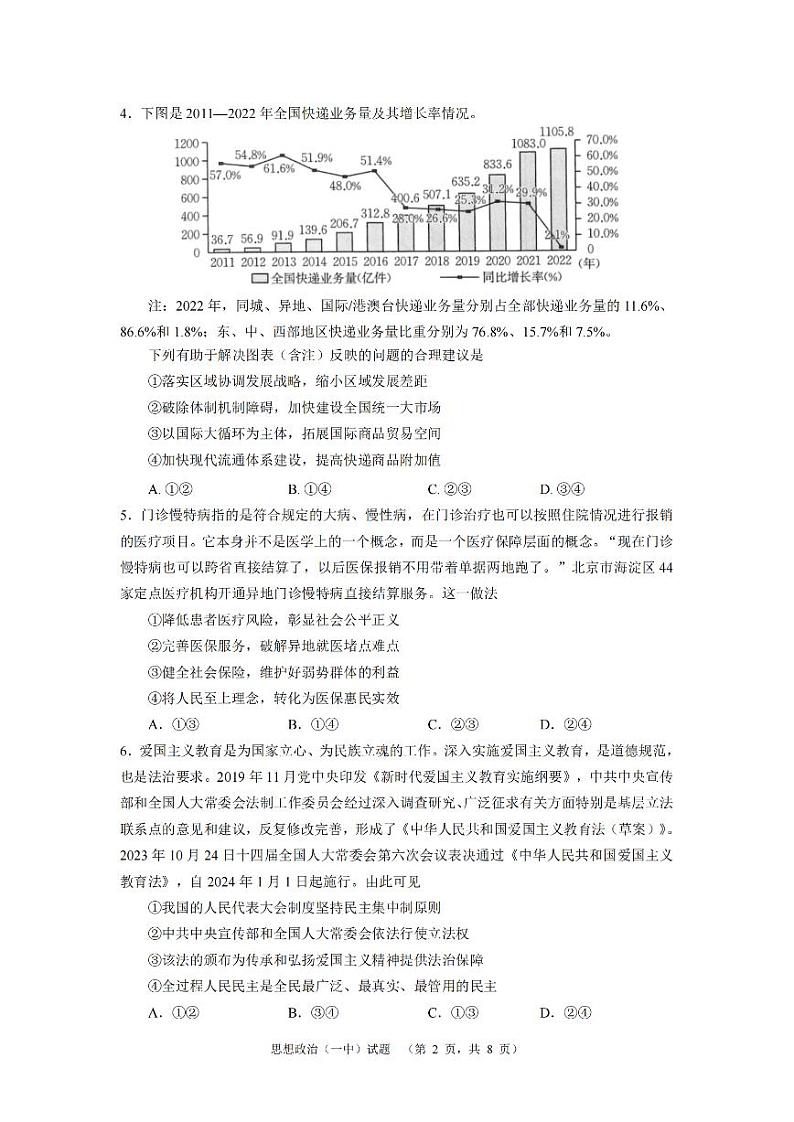 2024届湖南省长沙市第一中高三下学期高考适应性演练(一）政治第2页