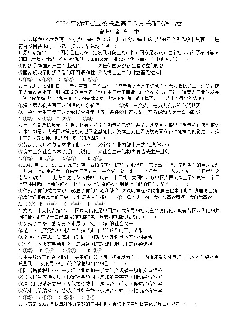 2024浙江省五校联盟高三下学期3月月考政治试题无答案01