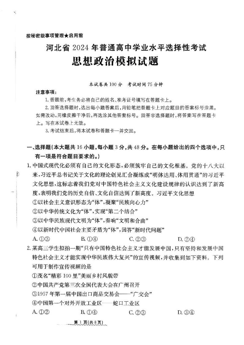 2024河北省高三下学期3月高考模拟考试政治PDF版含解析01