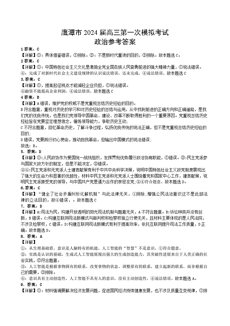 2024鹰潭高三下学期第一次模拟考试政治试卷01