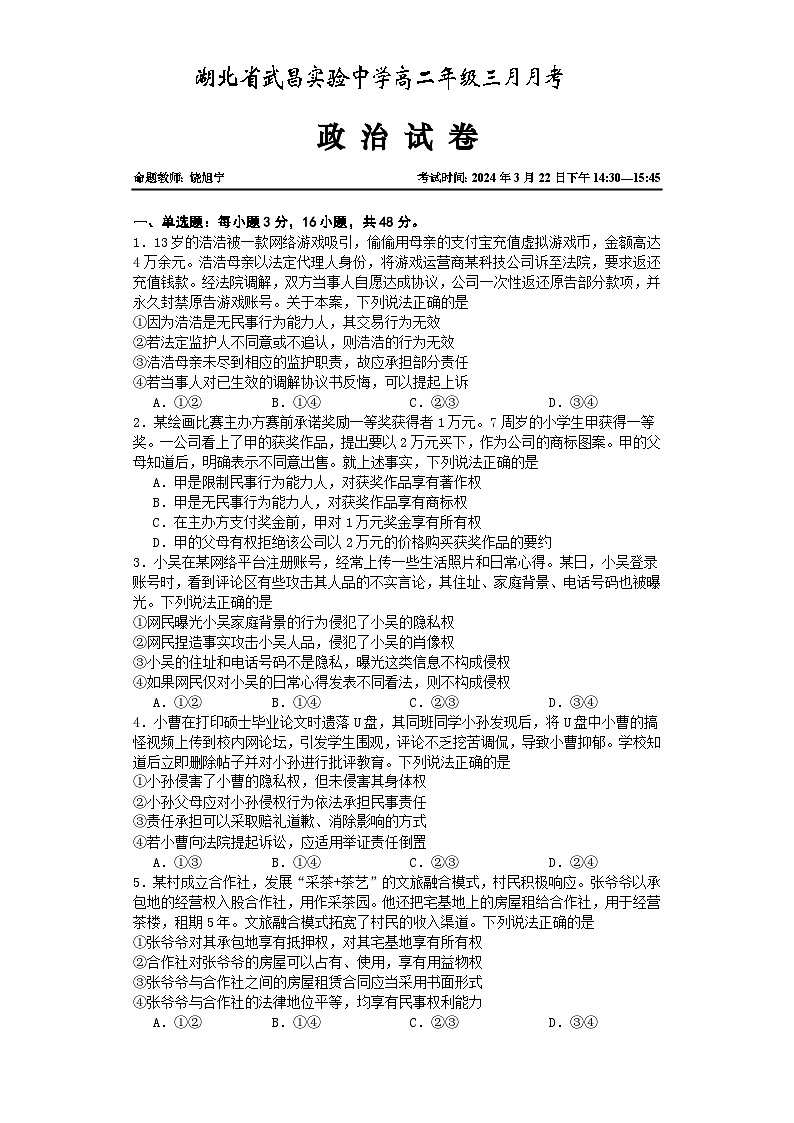 2024湖北省武昌实验中学高二下学期3月月月考试题政治含答案第1页
