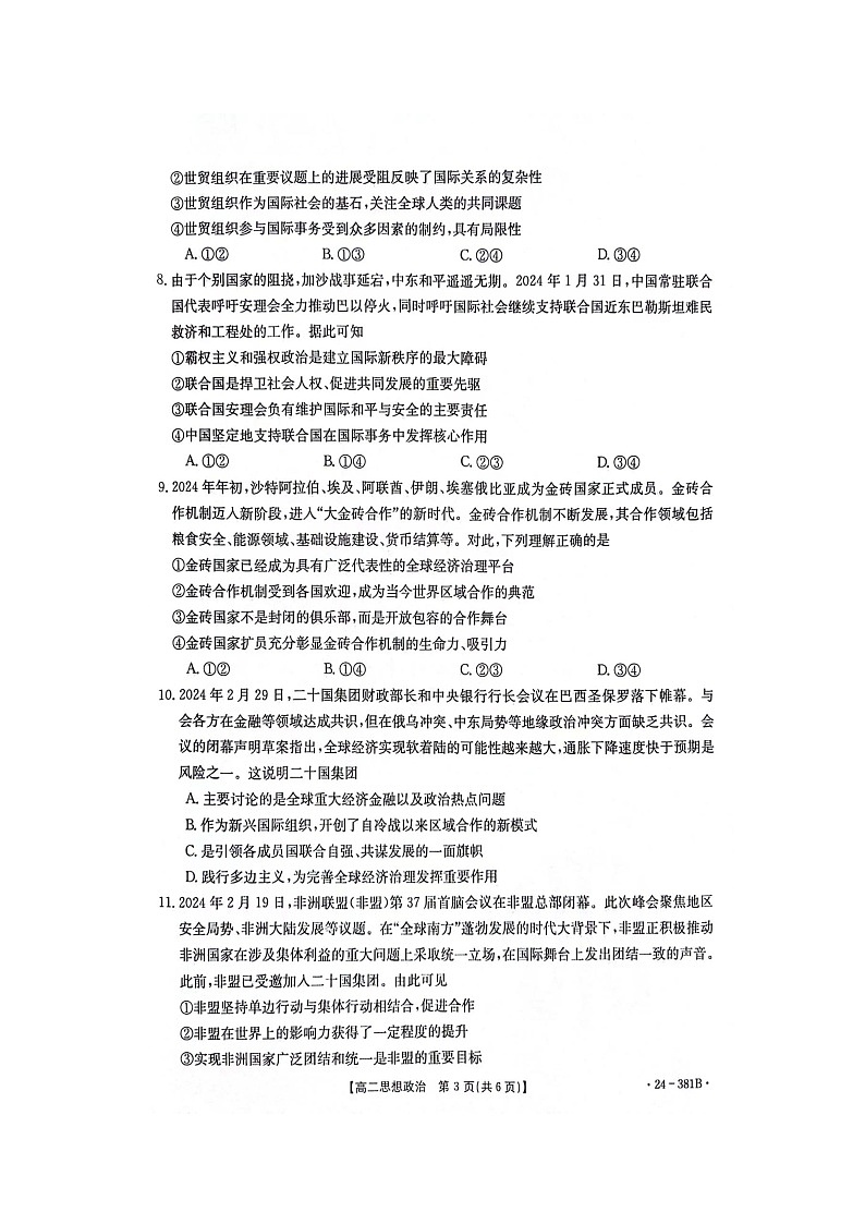 江西省部分高中学校2023-2024学年高二下学期3月联考（金太阳381B）政治试题及答案第3页