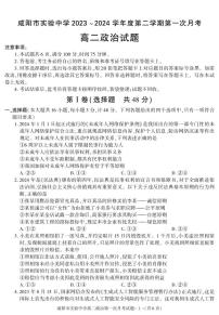 政治-陕西省咸阳市实验中学2023-2024学年高二下学期第一次月考