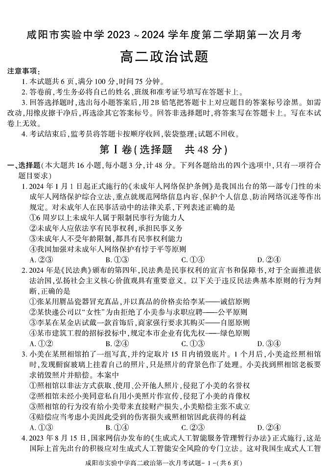 政治-陕西省咸阳市实验中学2023-2024学年高二下学期第一次月考01