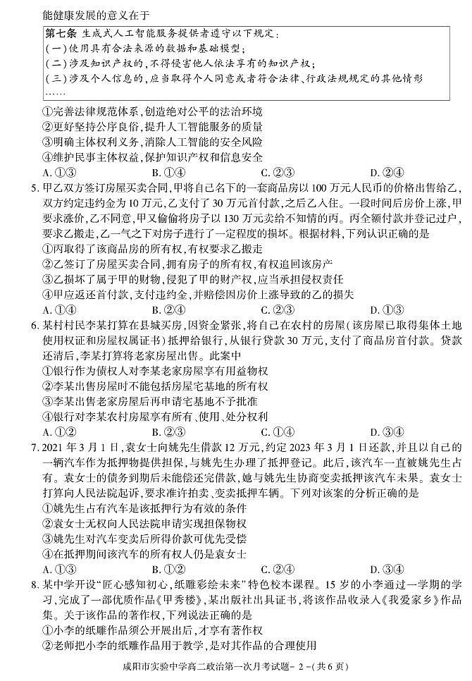 政治-陕西省咸阳市实验中学2023-2024学年高二下学期第一次月考02