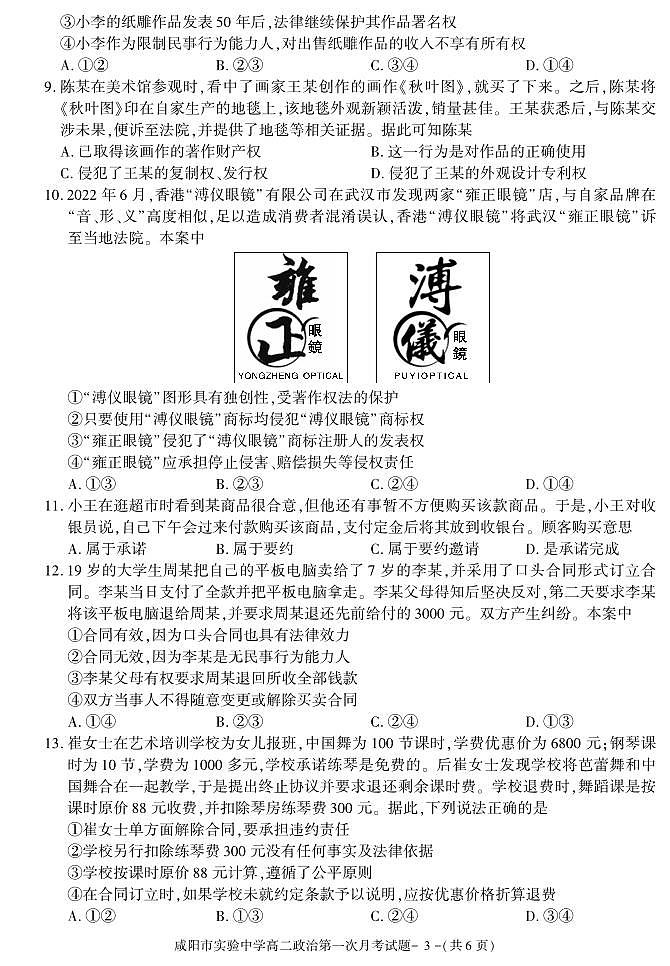 政治-陕西省咸阳市实验中学2023-2024学年高二下学期第一次月考03