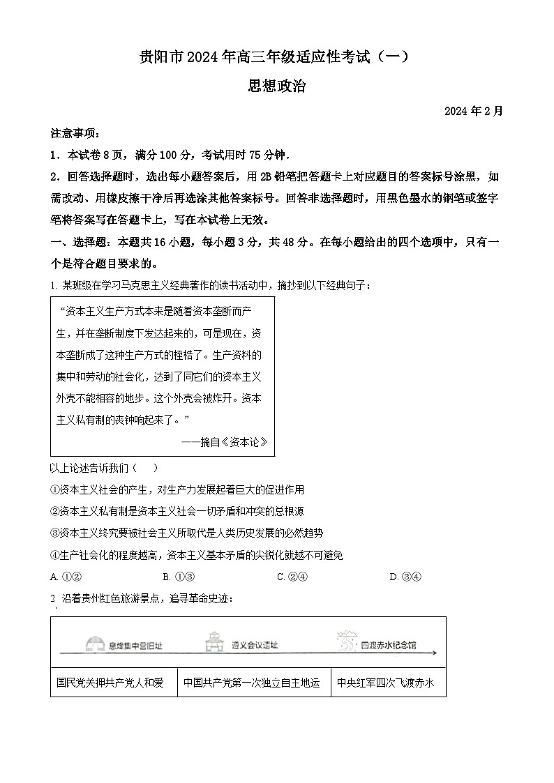贵州省贵阳市2024届高三下学期适应性考试（一）政治试卷（Word版附解析）01