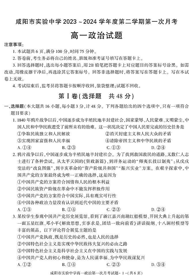 政治-陕西省咸阳市实验中学2023-2024学年高一下学期第一次月考01