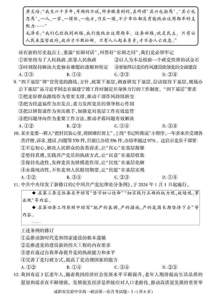 政治-陕西省咸阳市实验中学2023-2024学年高一下学期第一次月考03