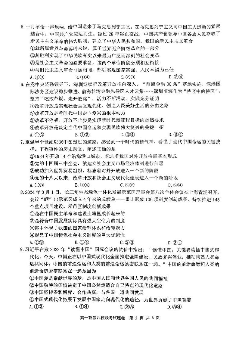 政治-浙江省四校联考2023-2024学年高一下学期3月月考02