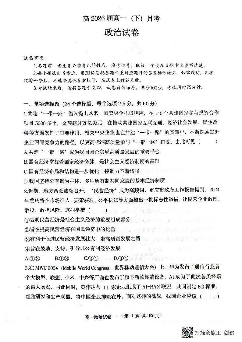 政治-重庆市巴蜀中学校2023-2024学年高一下学期3月月考01