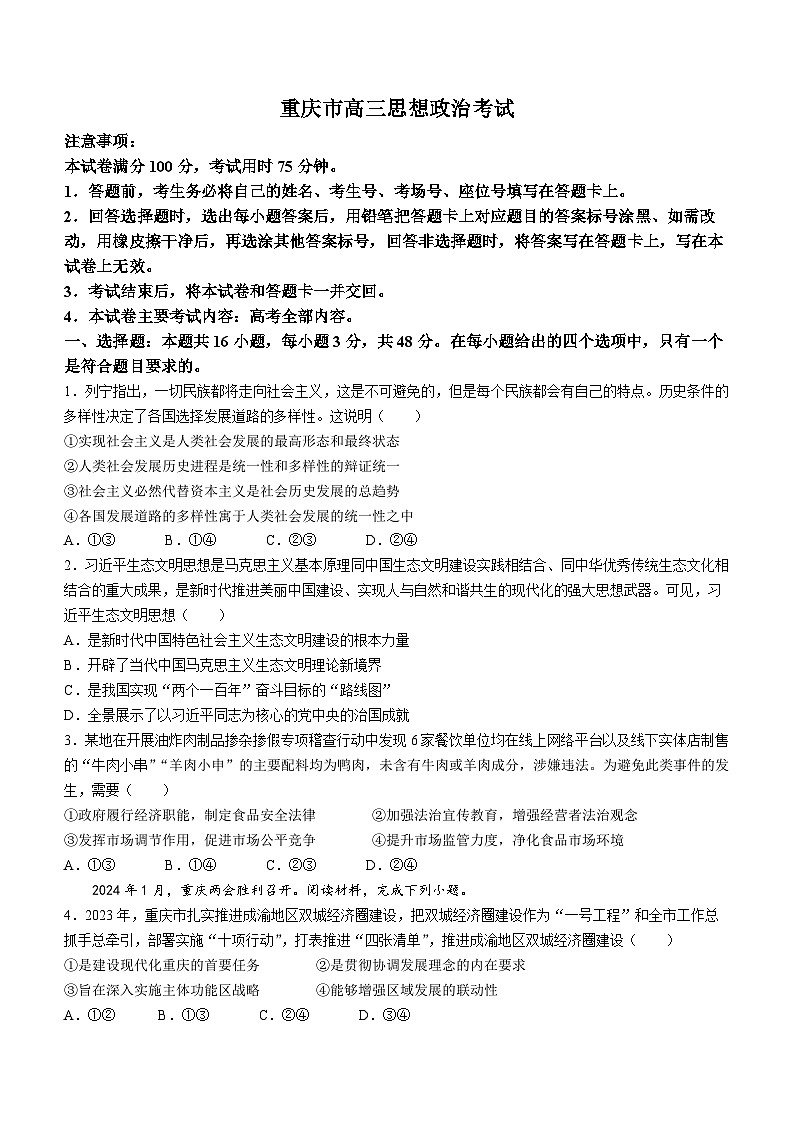 重庆好教育联盟金太阳联考2024届高三下学期3月联考（24-340C）政治试题及答案01