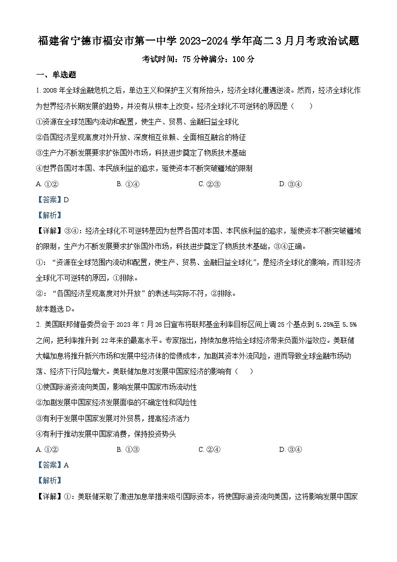 福建省宁德市福安市第一中学2023-2024学年高二3月月考政治试题（解析版）第1页