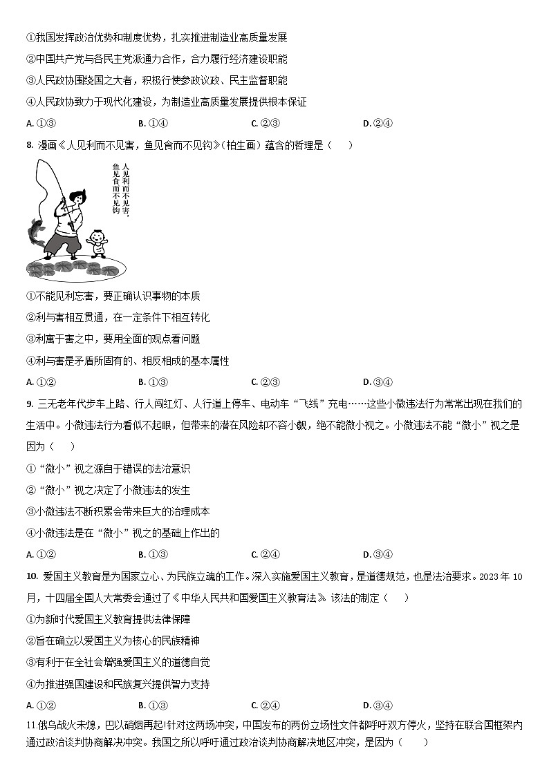 2024届吉林省通化市梅河口市第五中学高三一模政治试题第3页