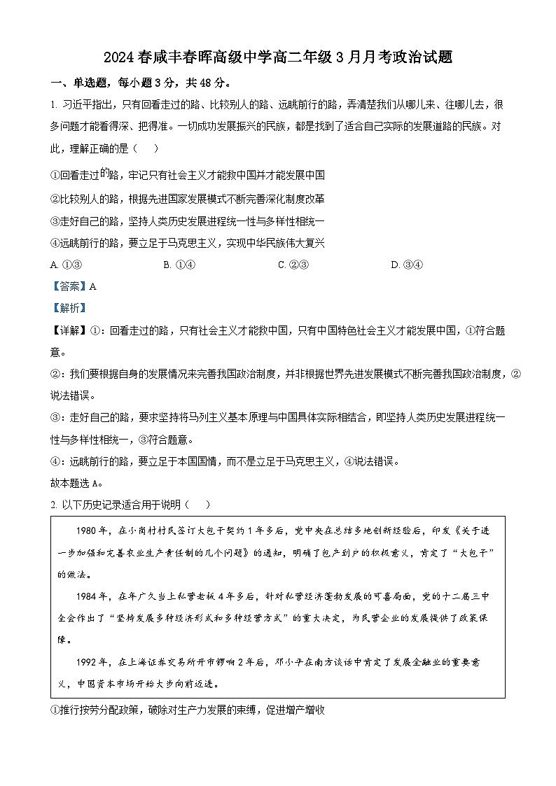 精品解析：湖北省恩施州咸丰春晖高级中学2023-2024学年高二下学期第一次月考政治试题（解析版）第1页