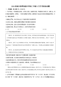 湖北省恩施州咸丰春晖高级中学2023-2024学年高二下学期第一次月考政治试题（原卷版+解析版）