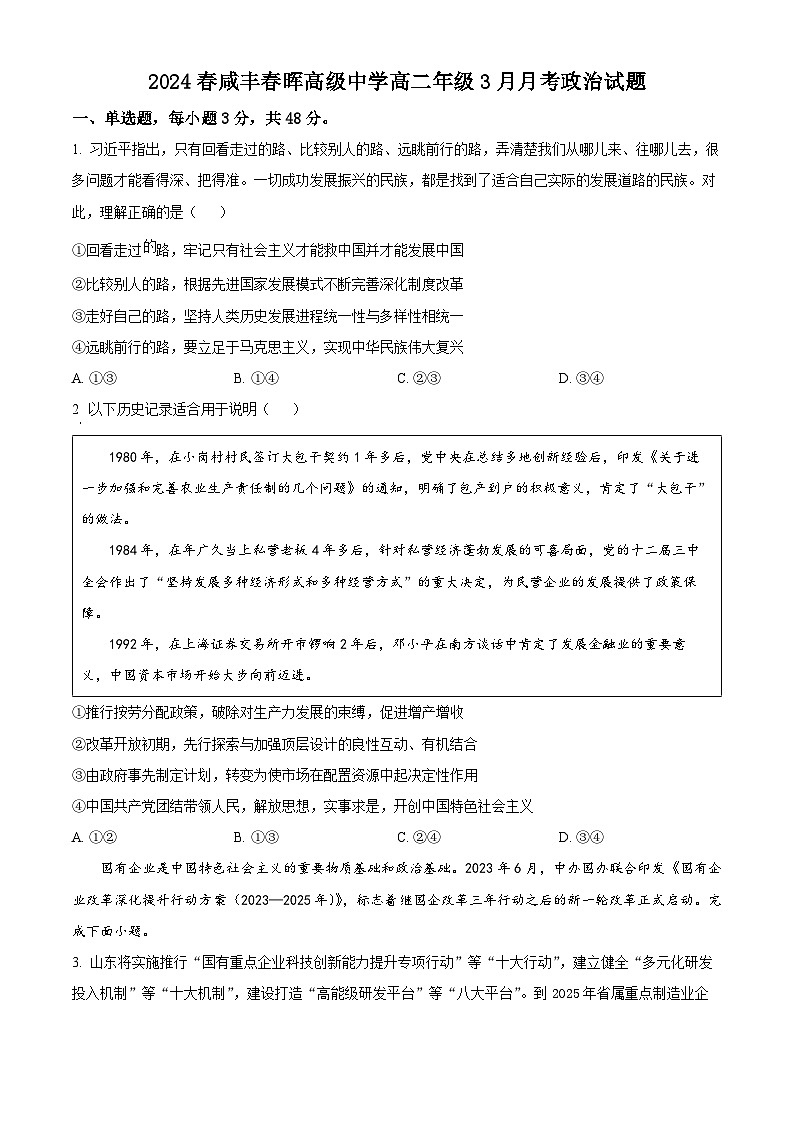 精品解析：湖北省恩施州咸丰春晖高级中学2023-2024学年高二下学期第一次月考政治试题（原卷版）第1页