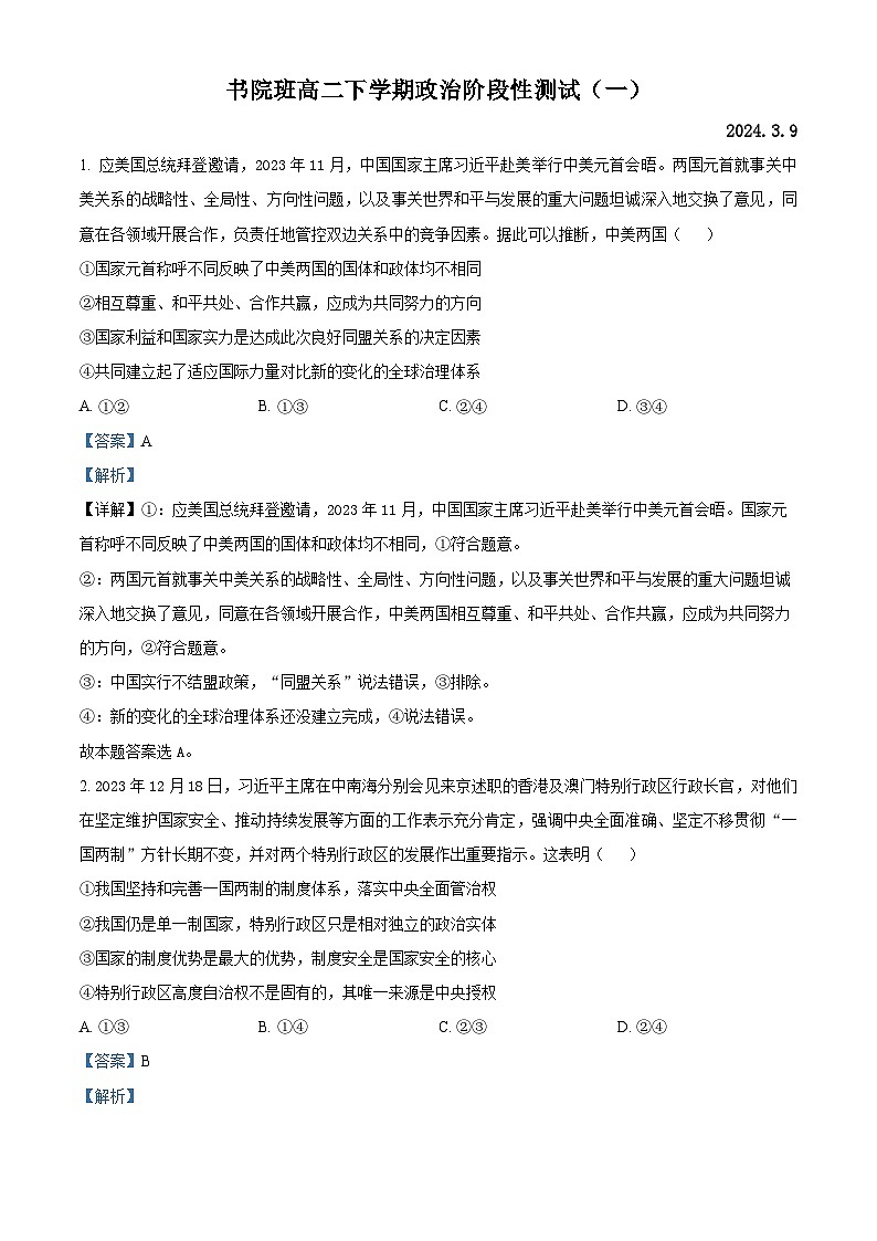 精品解析：山东省潍坊昌邑市第一中学2023-2024学年高二下学期第一次月考政治试题（解析版）第1页