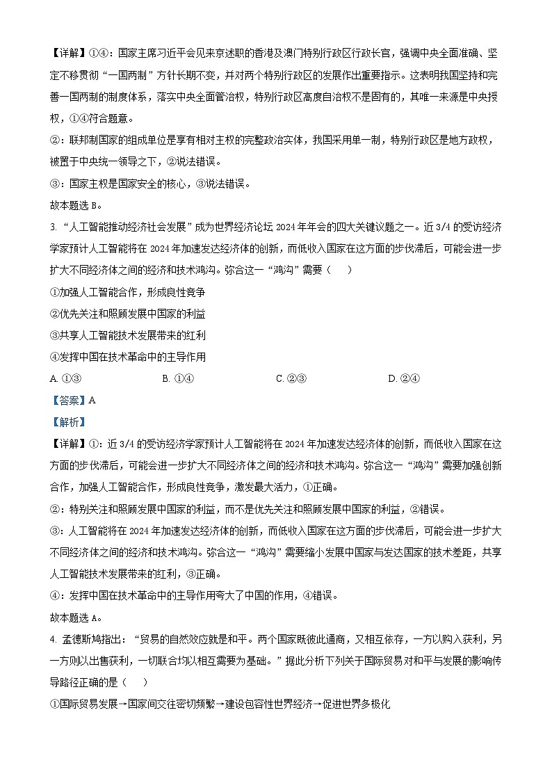 精品解析：山东省潍坊昌邑市第一中学2023-2024学年高二下学期第一次月考政治试题（解析版）第2页
