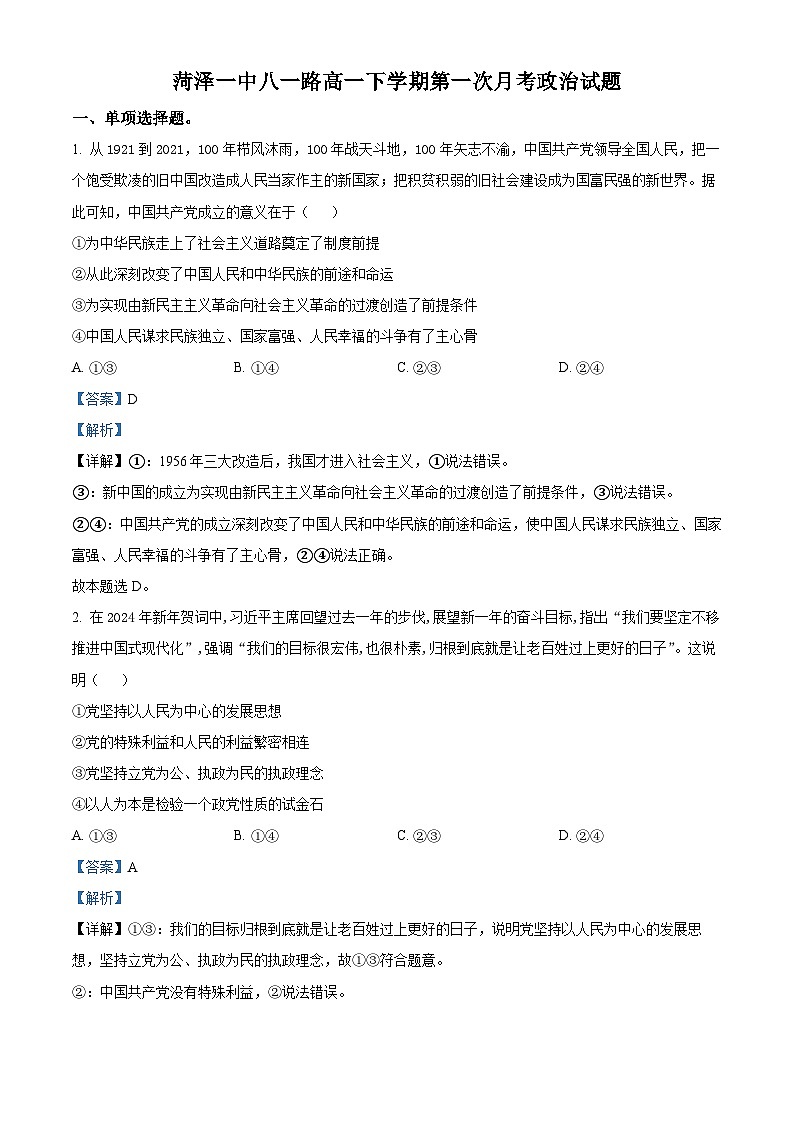 山东省菏泽市第一中学2023-2024学年高一下学期3月月考政治试题（原卷版+解析版）01