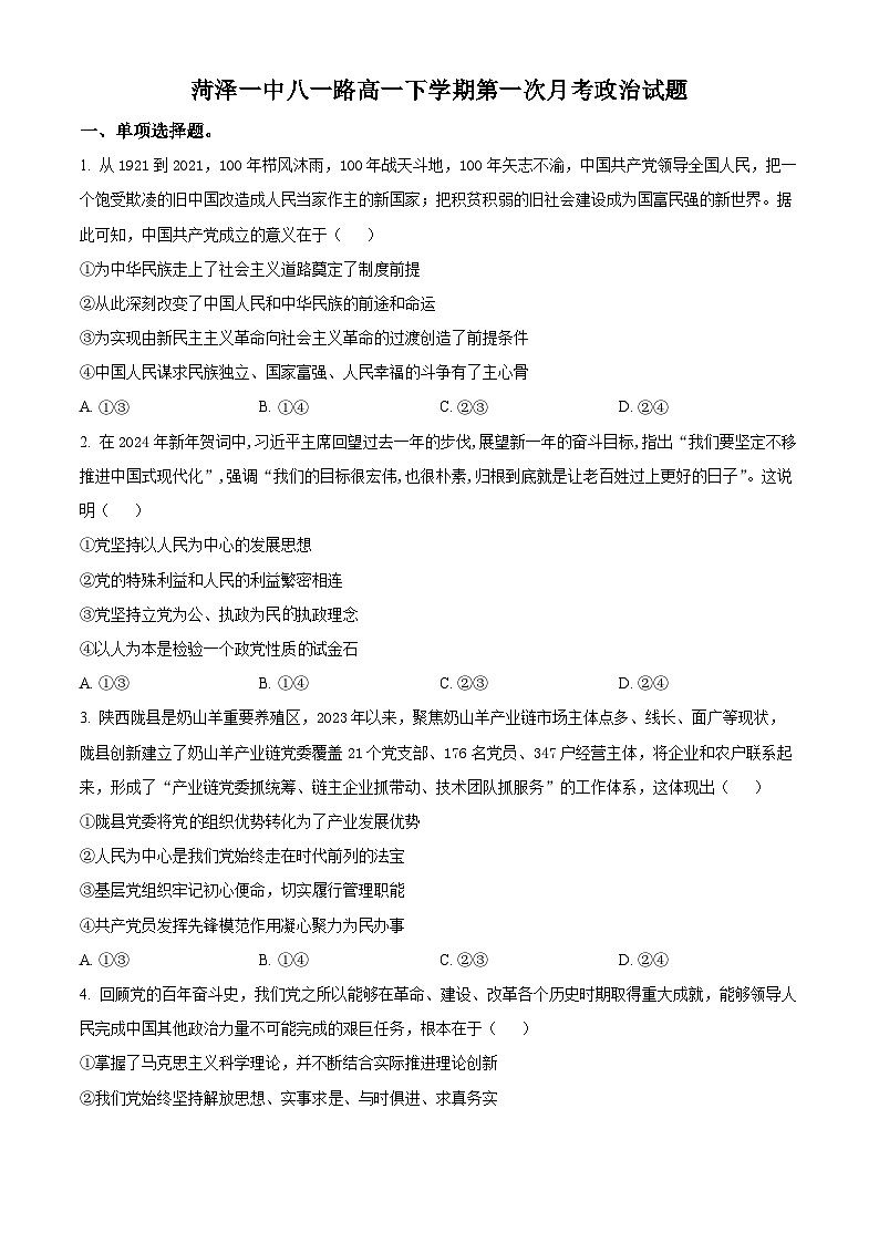 山东省菏泽市第一中学2023-2024学年高一下学期3月月考政治试题（原卷版+解析版）01