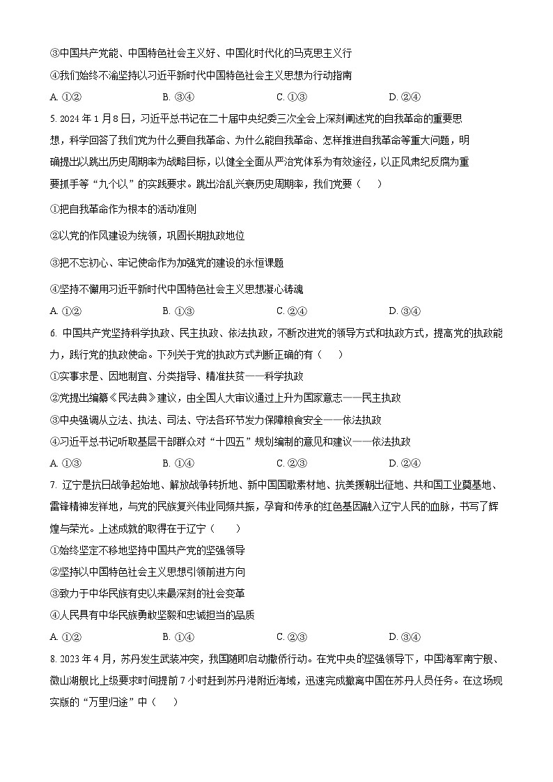 山东省菏泽市第一中学2023-2024学年高一下学期3月月考政治试题（原卷版+解析版）02