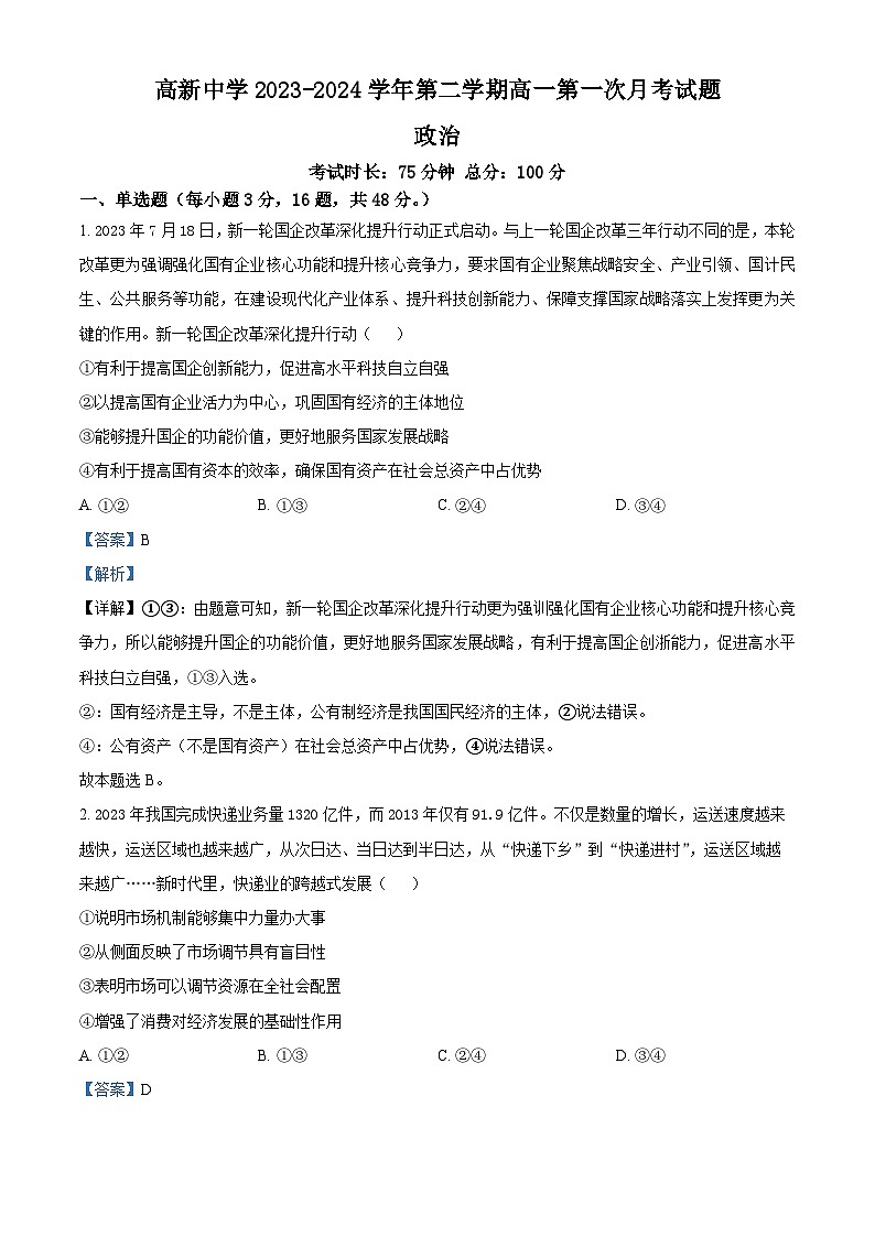 陕西省安康市高新中学2023-2024学年高一下学期3月月考政治试题（原卷版+解析版）01