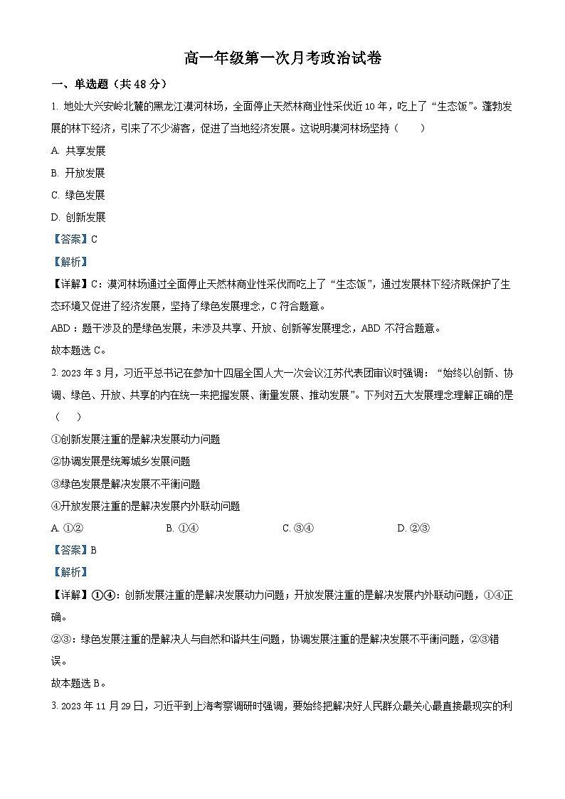 江西省上饶市余干县私立蓝天中学2023-2024学年高一下学期第一次月考政治试题（原卷版+解析版）01
