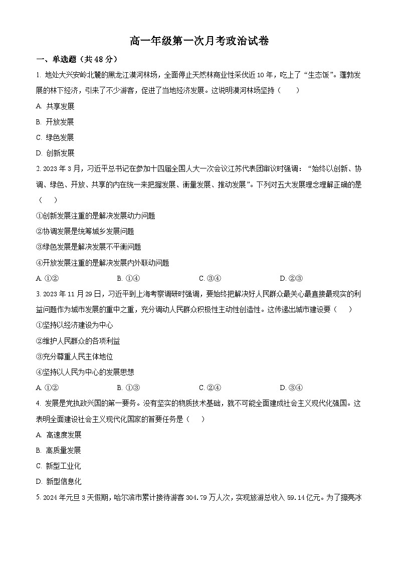 江西省上饶市余干县私立蓝天中学2023-2024学年高一下学期第一次月考政治试题（原卷版+解析版）01