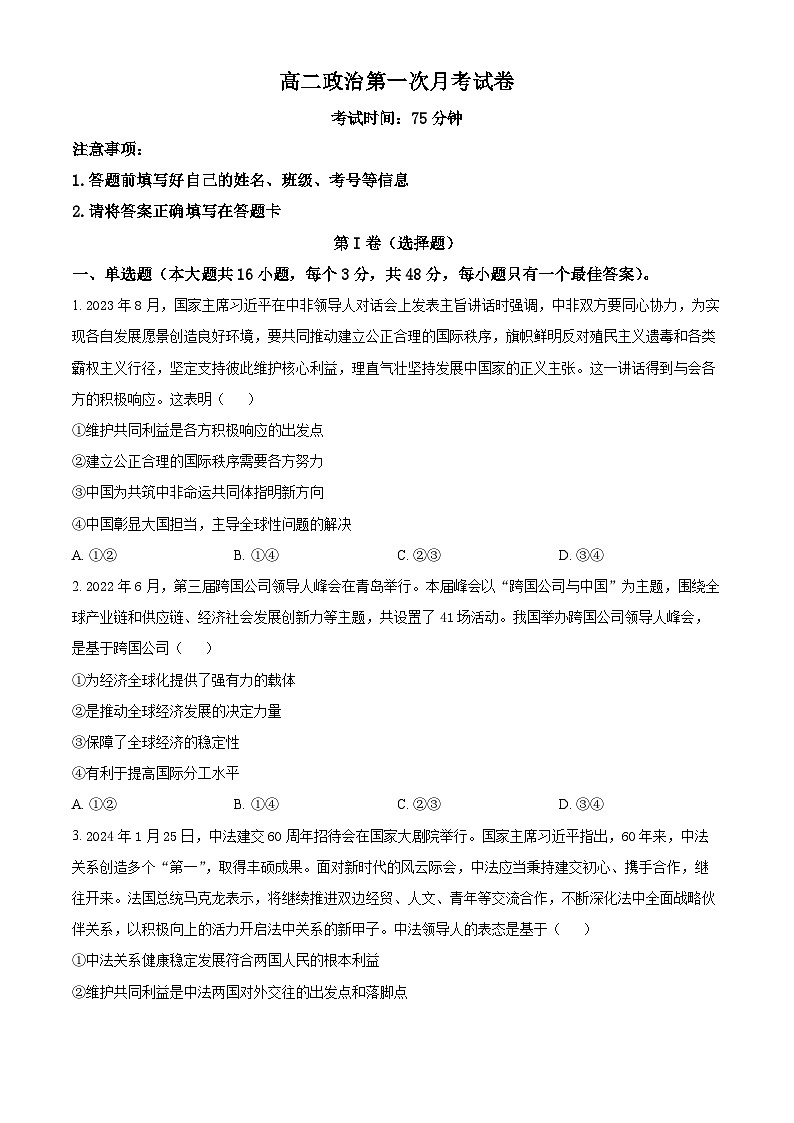 江西省上饶市余干县私立蓝天中学2023-2024学年高二下学期第一次月考政治试题（原卷版+解析版）01