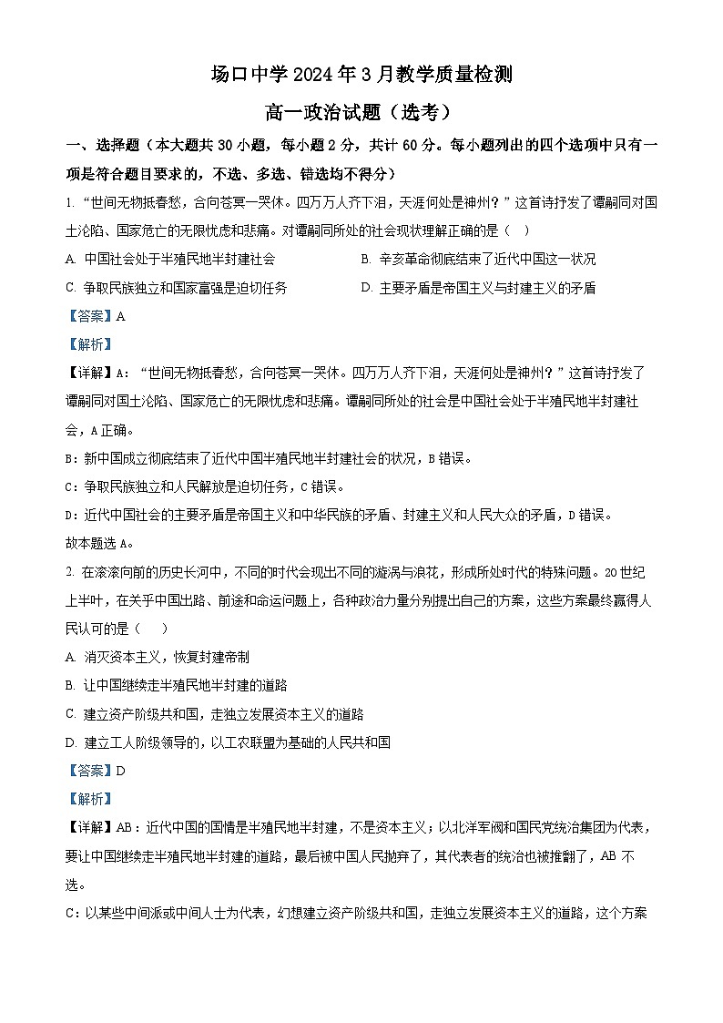 精品解析：浙江省杭州市富阳区场口中学2023-2024学年高一下学期3月月考政治试题（解析版）第1页