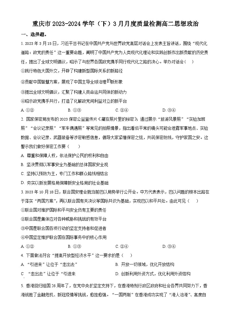 重庆市缙云教育联盟2023-2024学年高二下学期3月月考政治试题（原卷版+解析版）01