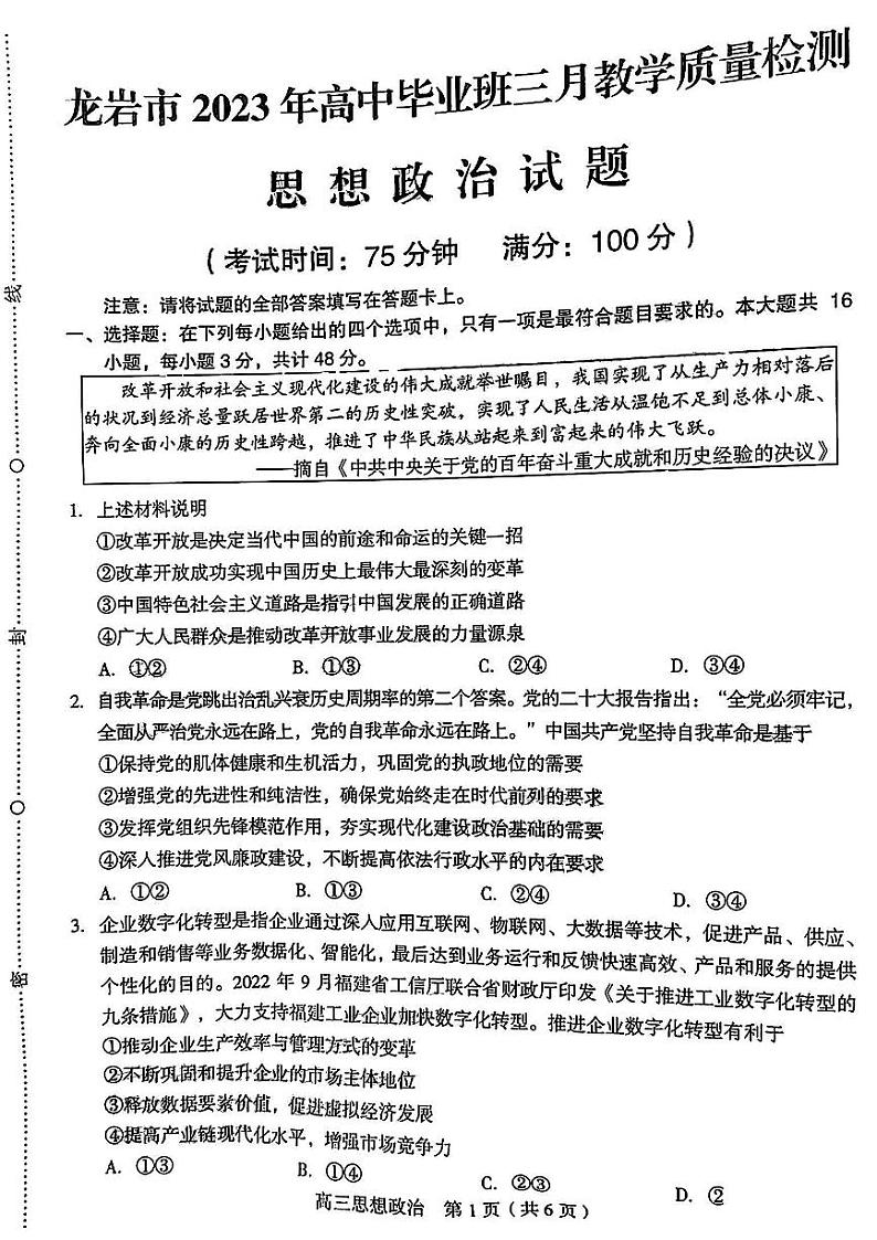 福建省龙岩市2023届高三政治下学期3月教学质量检测试题pdf第1页
