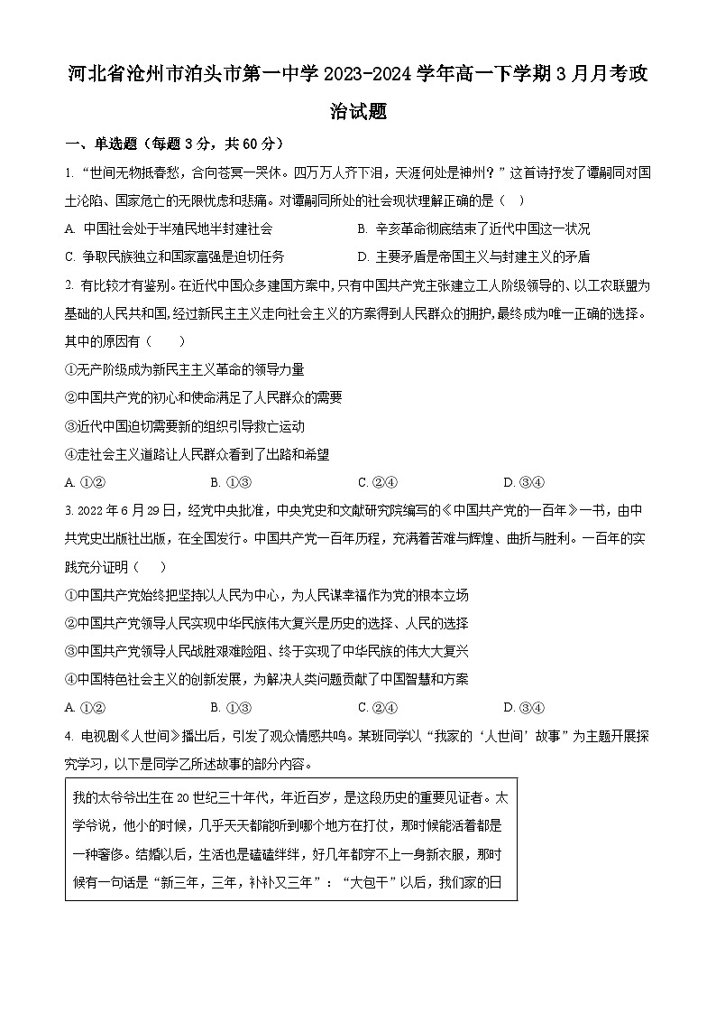 精品解析：河北省沧州市泊头市第一中学2023-2024学年高一下学期3月月考政治试题（原卷版）第1页